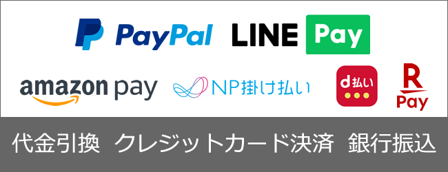 ヤザワオンラインでは代金引換、クレジットカード決済、銀行振込、ペイパル、NB掛け払い、Amazon Pay、LINE Pay、楽天 ペイ、d払いが使用可能です。